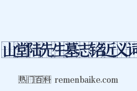 山堂陆先生墓志铭近义词是什么意思的图片